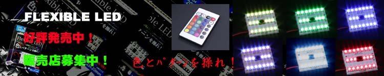 LED、Ｆｌｅｘｉｂｌｅ　LED/室内灯